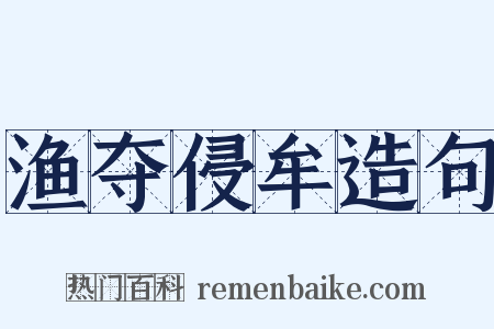 渔夺侵牟造句是什么意思的图片